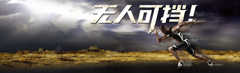 青春运动广告banner背景psd设计背景_新图网 https://ixintu.com 体育 健身 大气 宣传册 无人能挡 海报 海报banner 淘宝 阳光 霸气