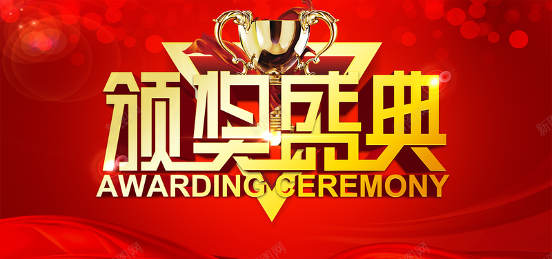 红色喜庆年会颁奖盛典海报背景psd设计背景_新图网 https://ixintu.com 企业颁奖晚会 企业颁奖盛典 公司颁奖晚会 公司颁奖盛典 激情 狂欢 颁奖 颁奖典礼 颁奖活动 颁奖盛典 颁奖舞台