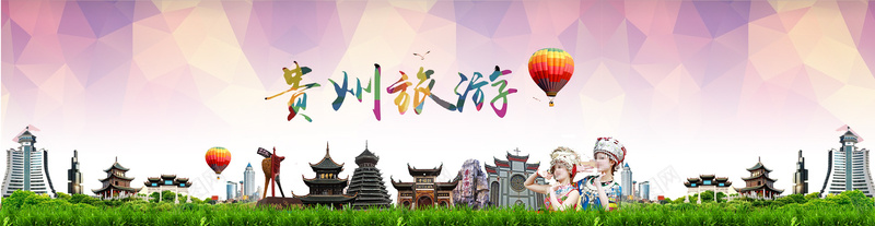 旅游贵州几何渐变背景psd设计背景_新图网 https://ixintu.com banner 几何 建筑 彩色 旅游 渐变 热气球 背景 草 贵州 边框