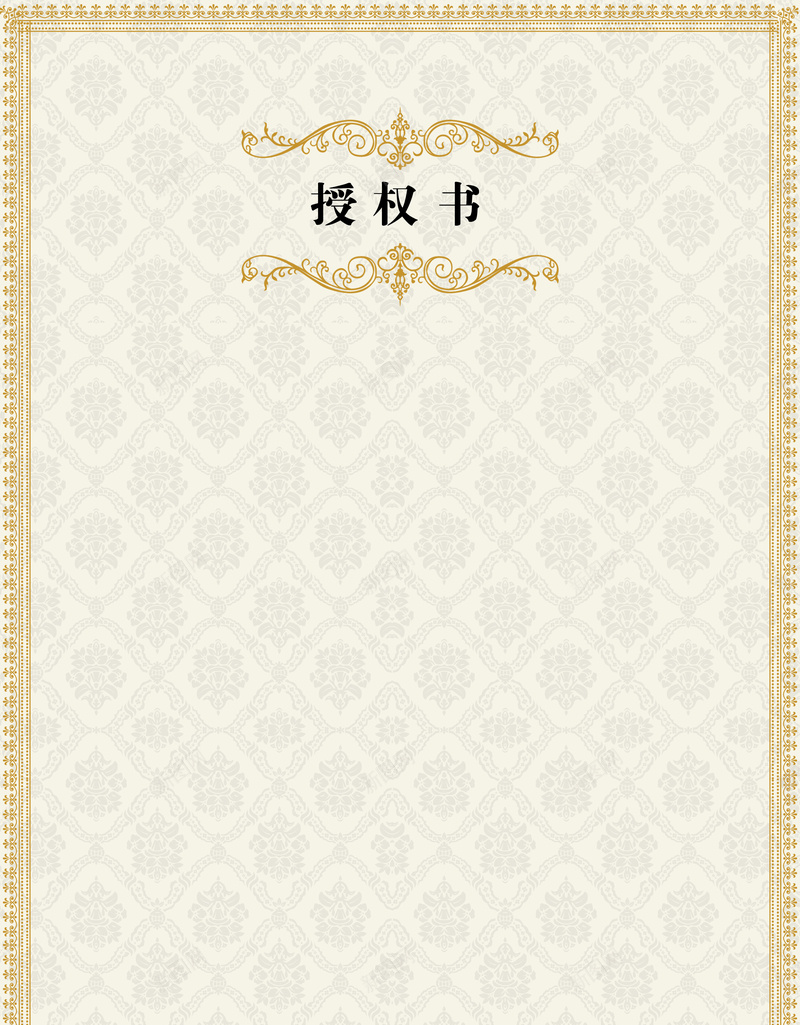 竖版授权书背景psd设计背景_新图网 https://ixintu.com 授权书模板 竖版授权书图片图片下载 花纹花边 荣誉证书 证书 证书制作 证书模板 证书花纹 边框图案