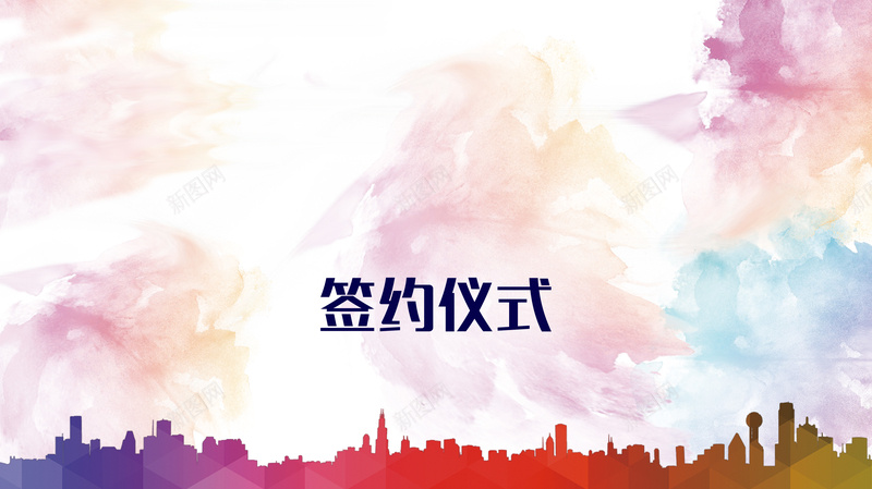 彩色底纹地产签约仪式背景psd设计背景_新图网 https://ixintu.com 仪式 会议背景 商务 地产广告 城市楼房 彩色底纹 渐变 激动 科幻 科技 签约仪式 背景模板