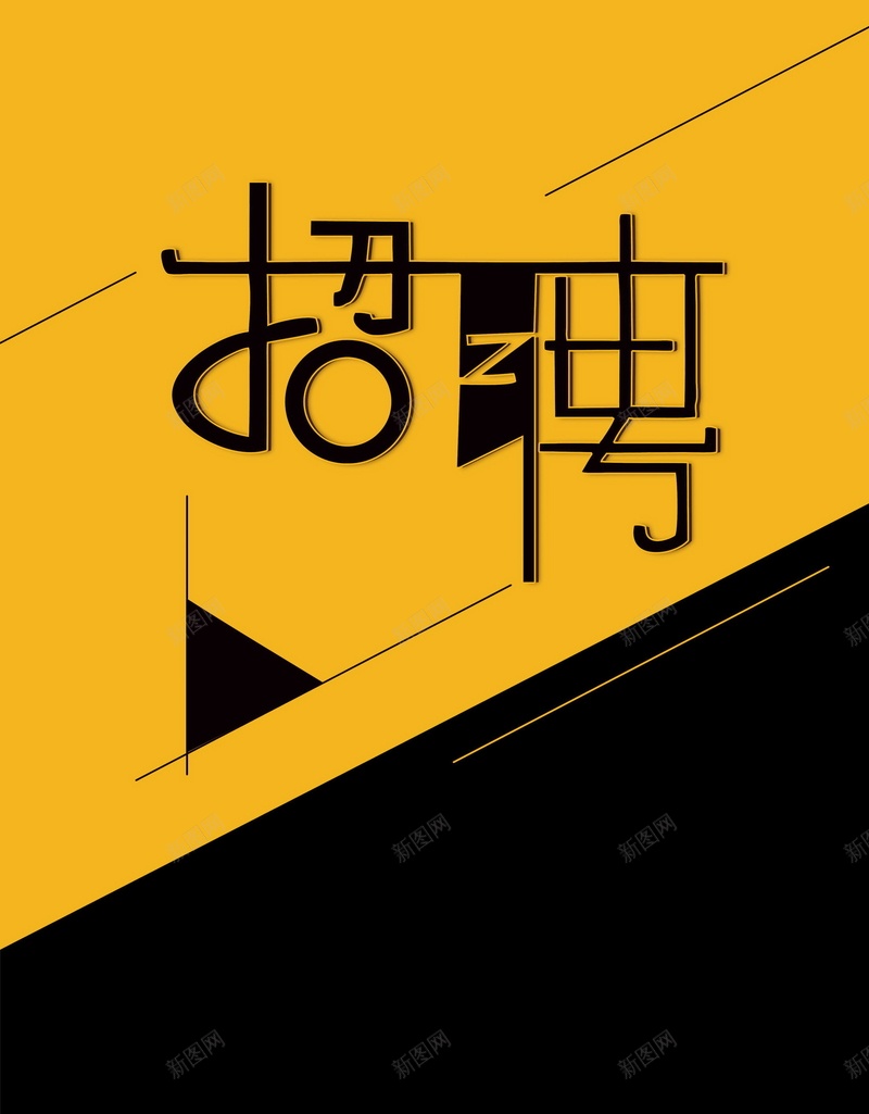 招聘诚聘寻人启事背景psd设计背景_新图网 https://ixintu.com PSD源文件 PSD素材 分层文件 加入我们 寻人 寻人启动 寻人启示 招兵买马 招聘 招贤纳士 背景模板 背景海报 背景素材 虚位以待 诚聘 诚聘英才 高清背景