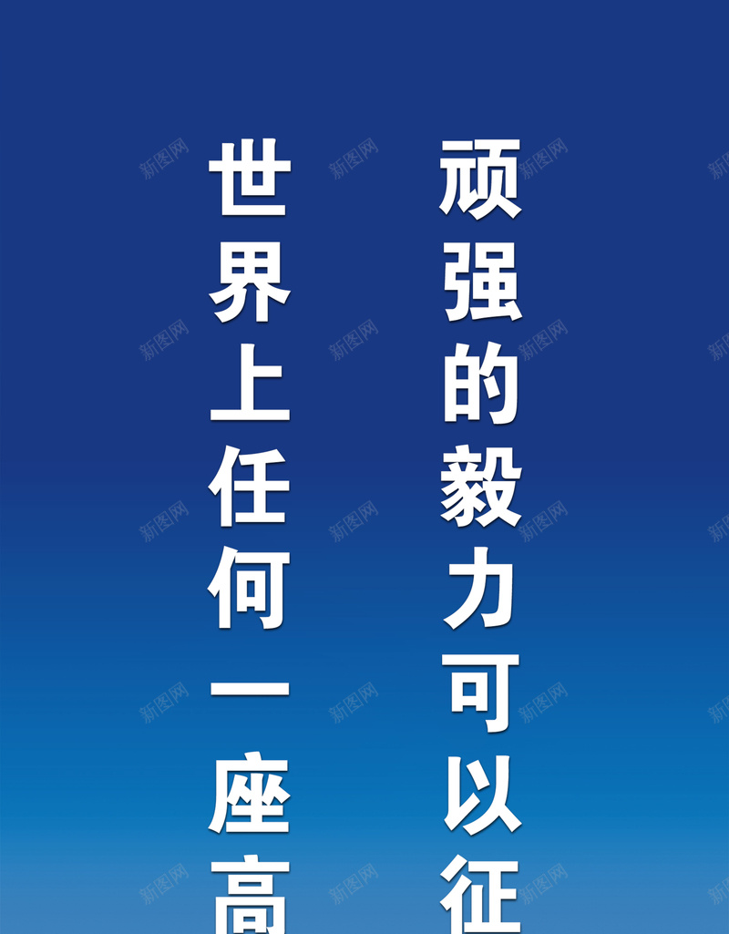 企业文化标语背景psd_新图网 https://ixintu.com 企业文化标语 励志 摄影 标语 海报 白云 背景 风景 高峰
