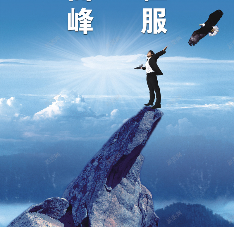 企业文化标语背景psd_新图网 https://ixintu.com 企业文化标语 励志 摄影 标语 海报 白云 背景 风景 高峰
