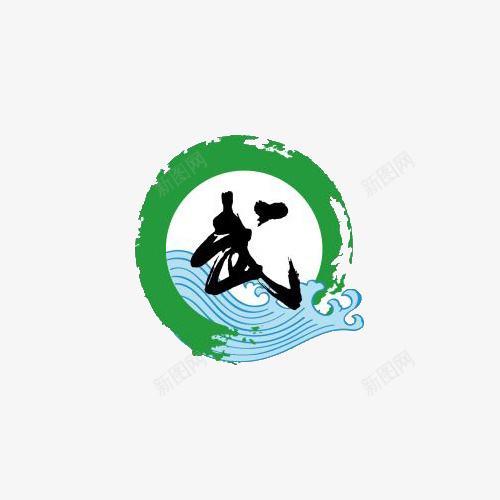 绿色圆圈里的武字png免抠素材_新图网 https://ixintu.com 圆圈 武字 海浪 绿色