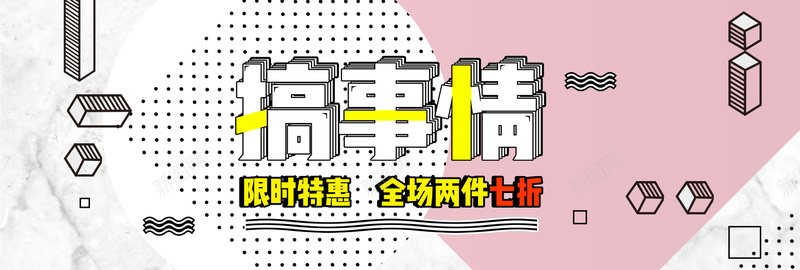 粉色时尚孟菲斯撞色淘宝海报bannerpsd设计背景_新图网 https://ixintu.com 个性女装 个性海报 冬上新 女装海报 孟菲斯 波普 波普风 波普风海报 秋上新 秋冬新风尚