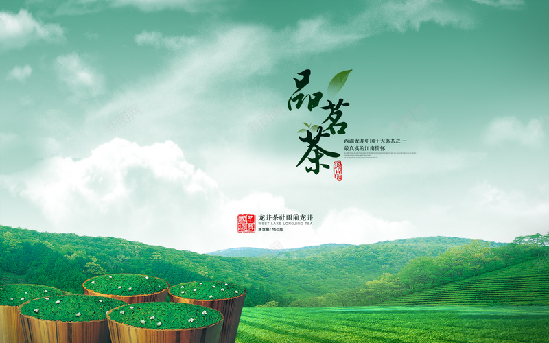 茶叶广告背景psd设计背景_新图网 https://ixintu.com 品茗茶 大气 江南情怀 海报 绿茶 背景 茶叶海报 茶山 西湖龙井茶园 龙井