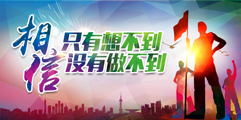 彩色几何剪影挑战自我背景psd设计背景_新图网 https://ixintu.com 励志 励志拼搏 励志海报背景 只有想不到 彩色几何背景 没有做不到 相信自己 超越挑战自我
