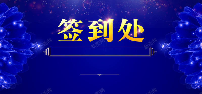 蓝色大气签到处背景psd设计背景_新图网 https://ixintu.com 会议签到处 商务 展会签到处 新年签到 晚会签到 科幻 科技 签到 签到墙 签到处 签到板 签名墙 签名处 签名板 酒