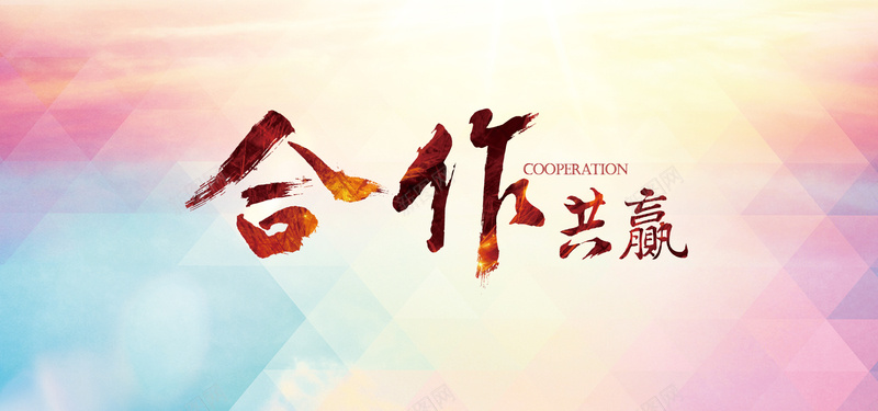 企业网站合作共赢背景bannerpsd设计背景_新图网 https://ixintu.com 企业网站背景 企业背景banner 几何图形 几何渐变 合作共赢 商务 太阳光 海报banner 渐变 科幻 科技 艺术字