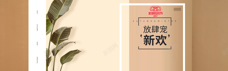 双十一文艺咖啡色服装海报背景psd设计背景_新图网 https://ixintu.com 上新 促销 双十一 咖啡色 女装 折扣 文艺 春季 服装 淘宝 清新 电商 秋季 简约 芭蕉叶