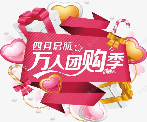 团购节矢量图ai免抠素材_新图网 https://ixintu.com 万人团购季海报 汽车团购 淘宝活动海报 矢量图