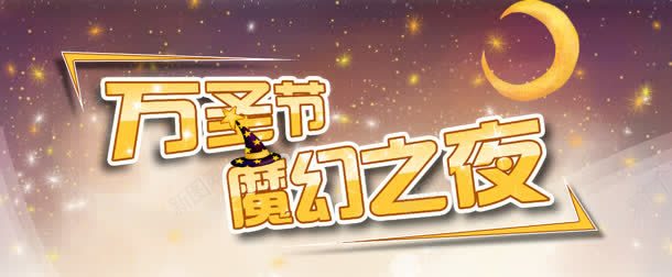 万圣节背景jpg设计背景_新图网 https://ixintu.com 万圣节 万圣节海报 万圣节素材 奇幻 星光 月亮 舞会 酒吧 酒吧海报 魔幻