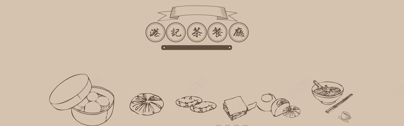 餐厅服务文艺小清新棕色banner背景psd设计背景_新图网 https://ixintu.com 中华人民共和国香港特别行政区 中国香港 包子 叉烧 咖啡 港式 碗筷 碗筷logo设计 筷子 茶餐厅 设计 面条 餐具 餐厅 餐饮 香港