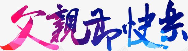 炫酷父亲节字体效果png免抠素材_新图网 https://ixintu.com 字体 效果 父亲 设计