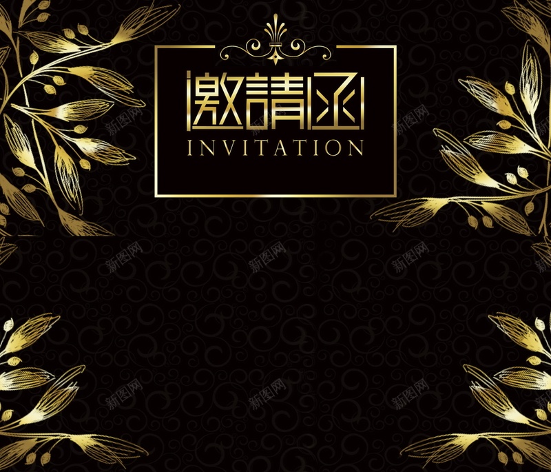 黑色商务请贴邀请函海报背景psd_新图网 https://ixintu.com PSD源文件 PSD素材 分层文件 卡片 商务 背景模板 背景海报 背景素材 请柬 请贴 邀请 邀请函 邀请卡 高清背景 黑色