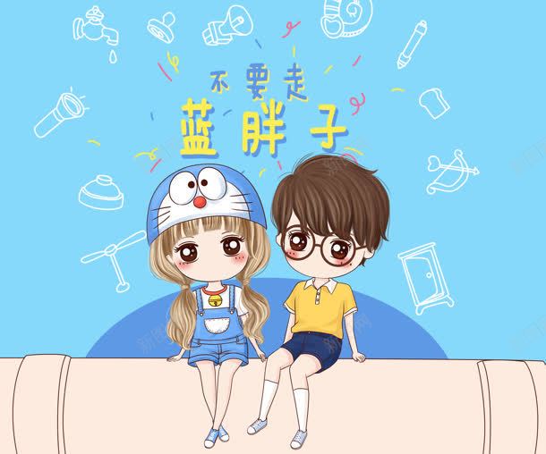 不要走蓝胖子卡通男孩女孩png免抠素材_新图网 https://ixintu.com 不要 卡通 女孩 男孩 胖子