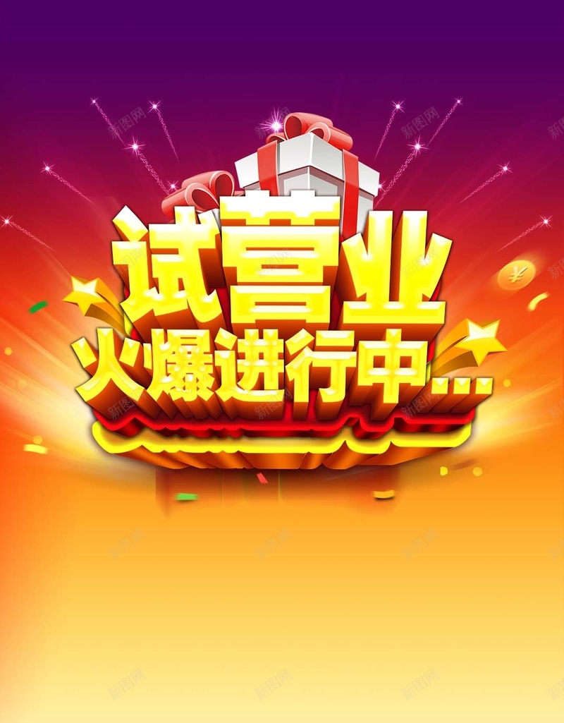 绚丽大气试营业商业H5背景psd设计背景_新图网 https://ixintu.com 商业H5背景素材 大气 绚丽 试营业PSD分层H5背景素材