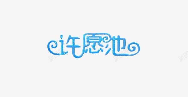 许愿池艺术字png免抠素材_新图网 https://ixintu.com 标题 蓝色艺术字 装饰 许愿池