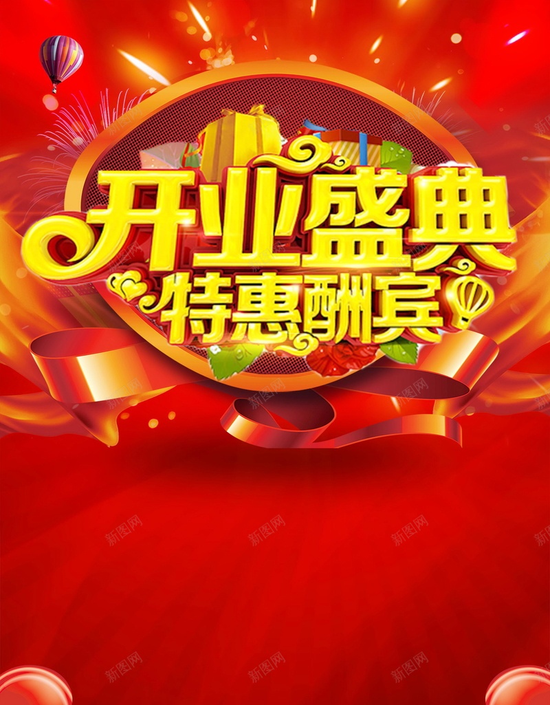 盛大开业盛典大酬宾海报背景psd设计背景_新图网 https://ixintu.com OPEN PSD源文件 PSD素材 分层文件 商场开业 大酬宾 开业活动 开业酬宾 新店开业 盛大开业 盛大开张 背景模板 背景海报 背景素材 隆重开业 高清背景