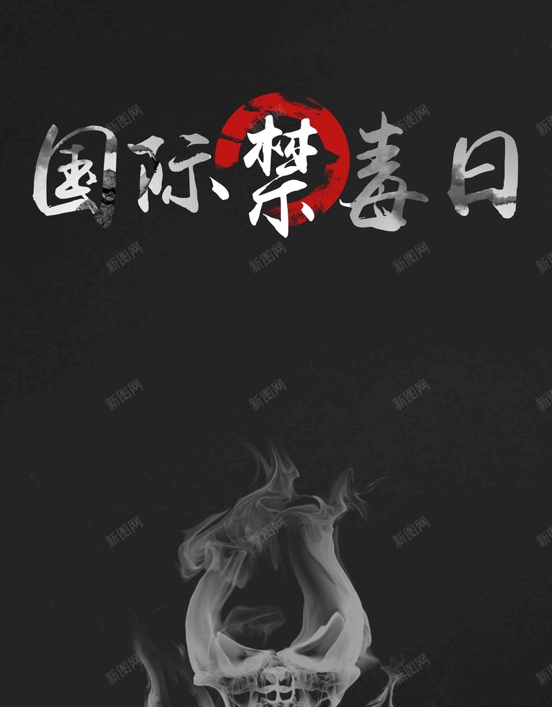 黑白国际禁毒日海报psd设计背景_新图网 https://ixintu.com 吸毒 国际禁毒日 戒毒 拒绝毒品 无毒日 禁毒 禁毒展板 禁毒日 禁毒日宣传 禁毒日海报 缉毒警察