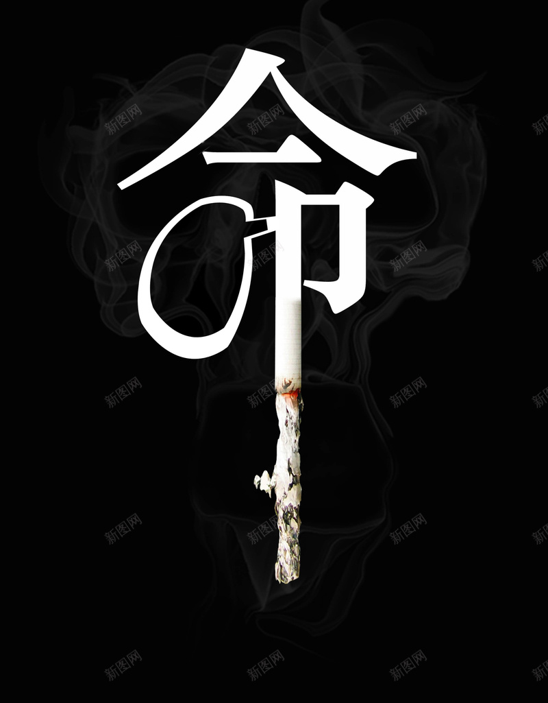 吸烟公益海报背景psd设计背景_新图网 https://ixintu.com 公益 公益海报 公益海报模板 吸烟 吸烟海报 恐怖 海报设计 生命 禁烟 黑暗 黑色
