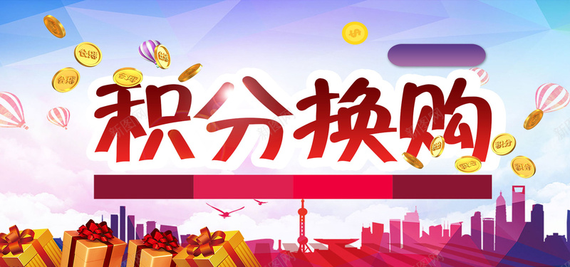 积分兑换海报背景bannerpsd设计背景_新图网 https://ixintu.com 商场促销 抽奖活动 激情 狂欢 积分 积分兑换 积分换好 积分换礼品 积分换购 积分活动 积分海报 超市积分活动