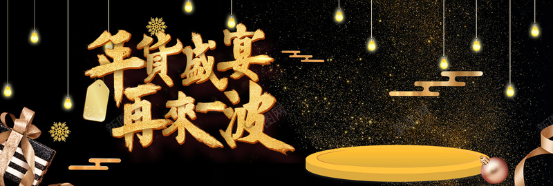 新春年货节黑金简约电商促销bannerpsd设计背景_新图网 https://ixintu.com banner 促销 年货节 新春 电商 礼物 简约 黑金