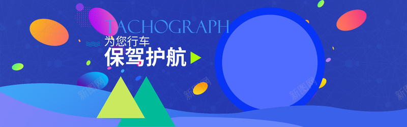 安全行车记录仪汽车用品全屏海报bannerpsd设计背景_新图网 https://ixintu.com 导航海报 数码配件 汽车行车仪 汽车行车记录仪 汽车配件 电器详情页 行车记录仪广告 行车记录仪海报