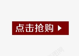 点击抢购png免抠素材_新图网 https://ixintu.com 抢购 按钮 点击