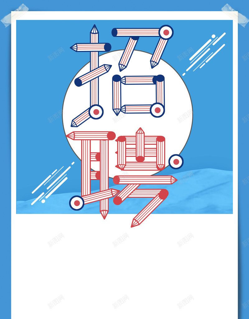 青春正好梦想要快企业招聘海报psd设计背景_新图网 https://ixintu.com 企业招聘 公司 加入我们 梦想在这儿 职属于你 蓝色背景 诚聘 边框