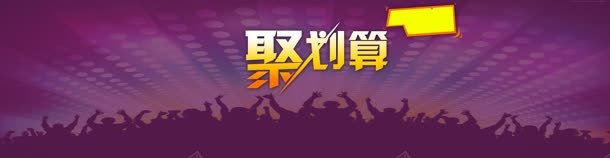 聚划算创意banner背景jpg设计背景_新图网 https://ixintu.com 促销 新店张开 淘宝首页 狂欢 界面设计 网页素材 购物节