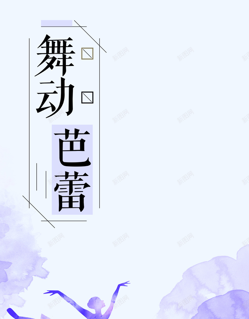 舞蹈芭蕾手机海报psd设计背景_新图网 https://ixintu.com PSD源文件 PSD素材 分层文件 培训 培训班招生 招生 背景海报 舞蹈 舞蹈培训 跳舞 高清背景