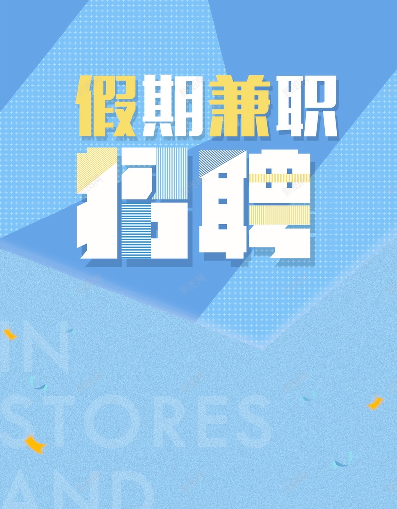 假期兼职加入我们psd设计背景_新图网 https://ixintu.com 企业招聘 兼职logo 分层文件 宣传单 寒假兼职 工厂招聘 平面设计 招聘 招聘创意 源文件 诚聘 诚聘英才 高清 高薪诚聘