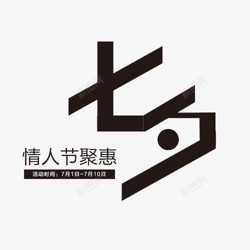 情人节聚惠png免抠素材_新图网 https://ixintu.com 七夕 情人节 情人节聚惠 文字排版 艺术字 黑色字体