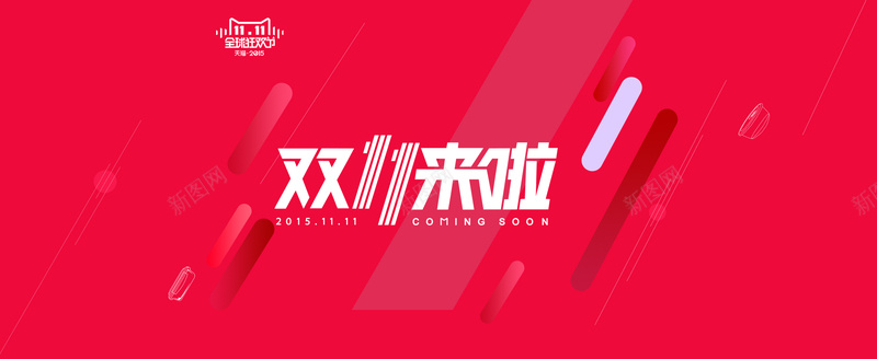 双11活动海报psd设计背景_新图网 https://ixintu.com 1111 优惠券 促销海报 几何 双11 双11LOGO 双11来啦 双十一 双十一logo 双十一促销海报 双十一活动海报 双十一海报 大促海报 扁平 活动海报 海报banner 渐变