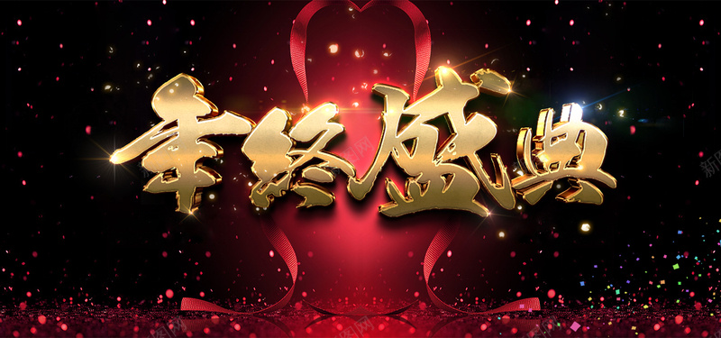 黑色创意质感狂欢背景psd设计背景_新图网 https://ixintu.com 创意 年度盛典 年终大会 年终晚会 年终盛典 文艺晚会 晚会舞台 答谢酒会