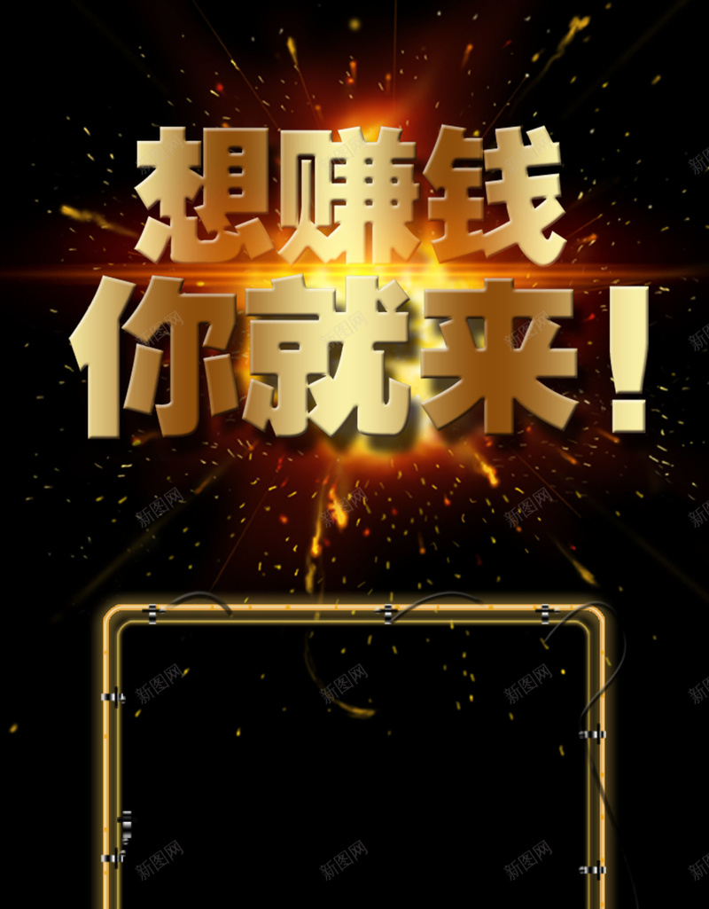 招商赚钱海报背景psd设计背景_新图网 https://ixintu.com 招商 招商素材 海报 激情 狂欢 背景 赚钱