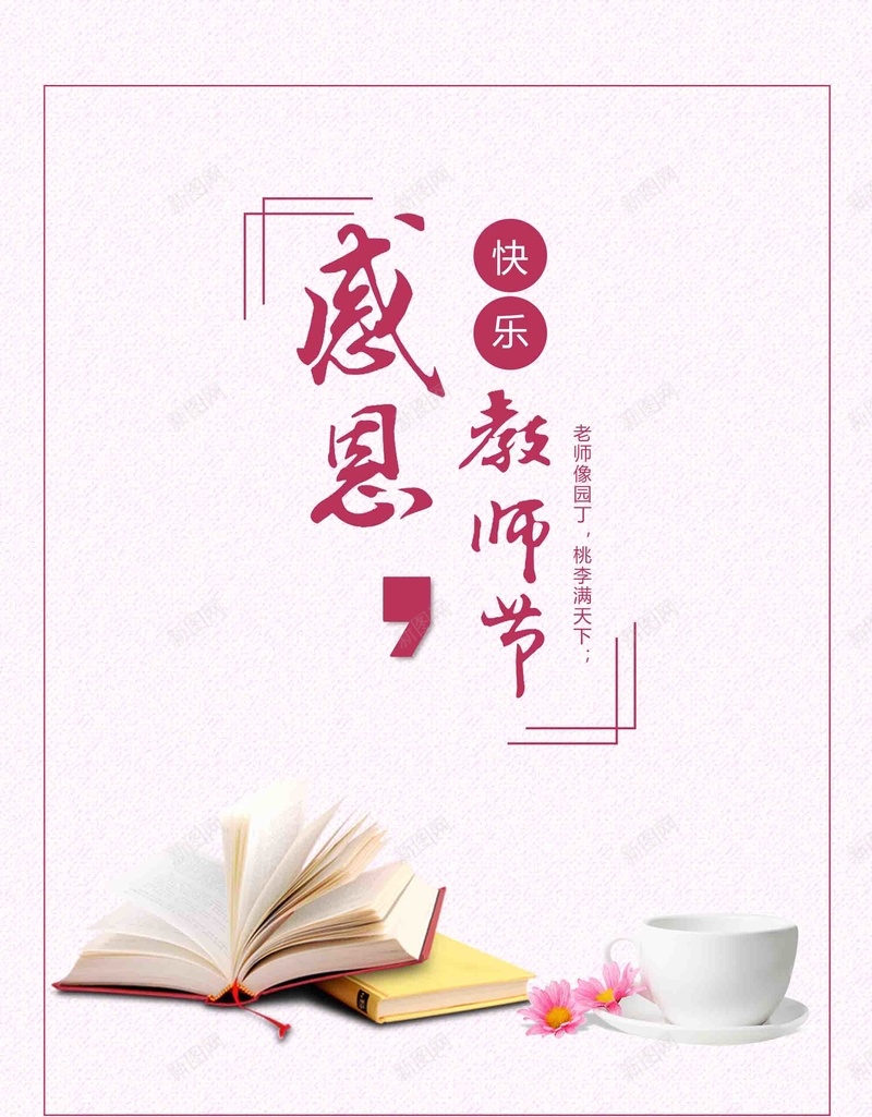感恩教师节文艺清新psd设计背景_新图网 https://ixintu.com 9月10日 不忘师恩 书本 感恩 感谢老师 教师节 文艺 桃李满园 桃李满天下 清新 简约