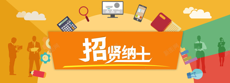 招聘背景Bannerpsd设计背景_新图网 https://ixintu.com 人才招聘 开心 找工作 招纳贤士 招聘 招聘季 招聘背景 求职 职来职往 高兴