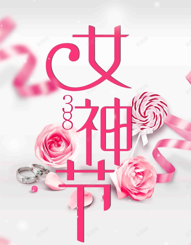 粉色大气38妇女节女神节创意海报psd_新图网 https://ixintu.com 37 37女生节 38 38妇女 38节海报 三八 女王节 女生节海报 女神节 妇女节
