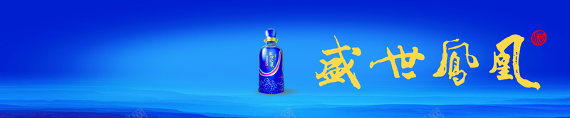淘宝天猫白酒促销bannerpsd设计背景_新图网 https://ixintu.com banner 久酒沉香 大气 店铺 手机 海报banner 淘宝 红酒 蓝色背景 酒 酒促销