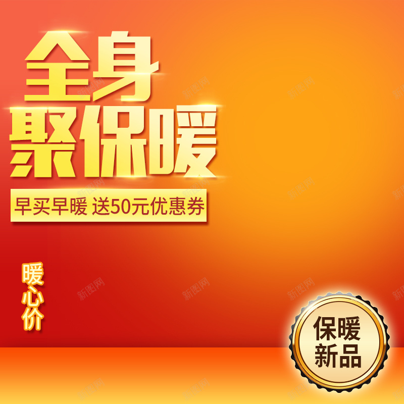 橙色保暖产品PSD分层主图psd设计背景_新图网 https://ixintu.com 主图 保暖 冬装 大衣 服装 服饰 橙色 渐变 直通车 羽绒服 豹皮背景 豹纹