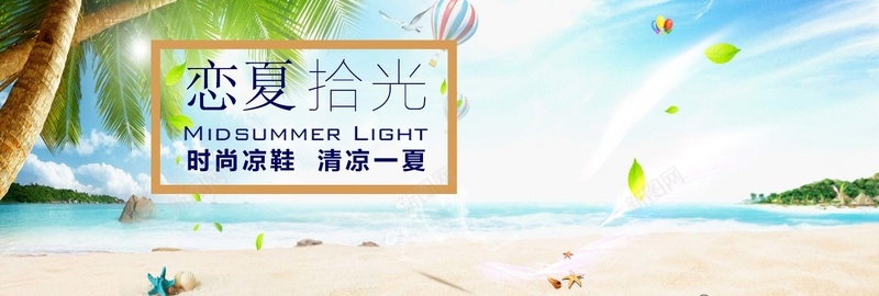 时尚凉鞋背景psd设计背景_新图网 https://ixintu.com 凉鞋 拖鞋 摄影 时尚 沙滩 海报banner 海滩 海边 风景