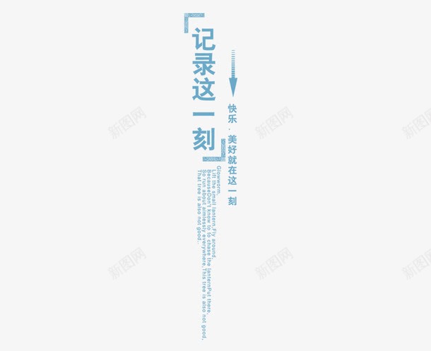 记录这一刻png免抠素材_新图网 https://ixintu.com 影楼文字 文字装饰 相册文字 记录这一刻
