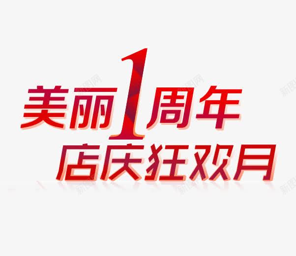 美丽一周年店庆狂欢月png免抠素材_新图网 https://ixintu.com 促销 周年庆 店庆 红色 艺术字