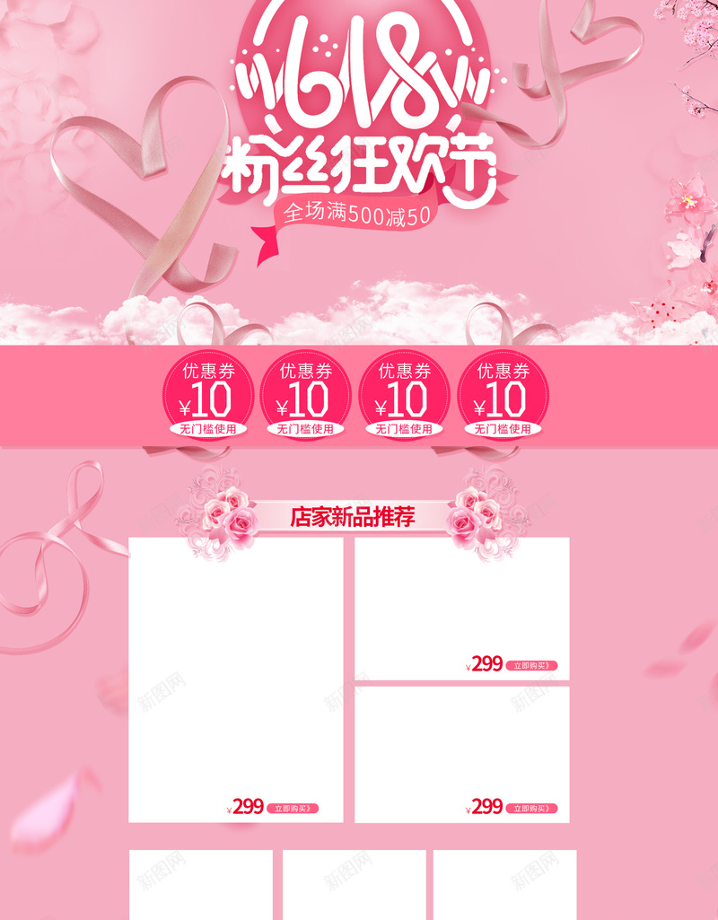 618粉丝狂欢节粉色店铺首页背景psd设计背景_新图网 https://ixintu.com 618 618大促 618活动 主图 优惠 化妆品 年中大促 淘宝 直通车 粉丝狂欢节 粉色背景