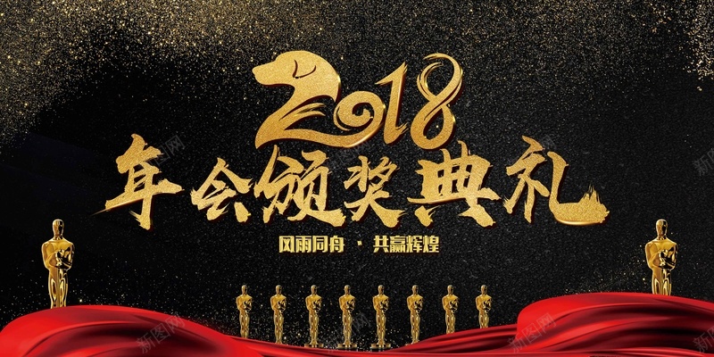 高端黑金大气2018年会颁奖典礼舞台背景psd设计背景_新图网 https://ixintu.com 2018 企业年会 公司年会 大气 年会颁奖典礼 年终盛典 舞台背景 表彰 颁奖 高端 黑金