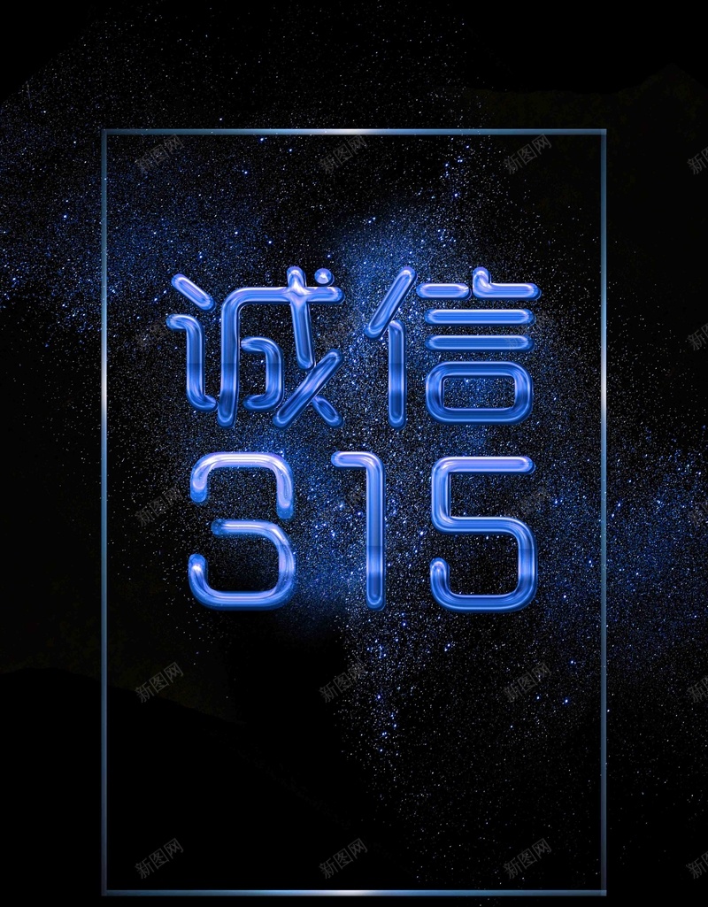 大气诚信315海报psd设计背景_新图网 https://ixintu.com 315 315促销 315促销海报 315活动 315海报 感恩315 消费者权益日 诚信315