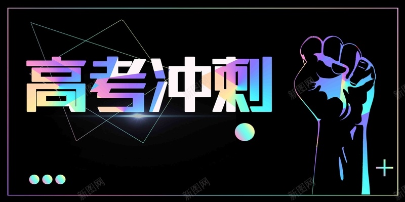 创意简约备战高考冲刺招生海报psd设计背景_新图网 https://ixintu.com 中考冲刺 促销 冲刺 备战中考 备战高考 招生 教育 海报 高考 高考冲刺
